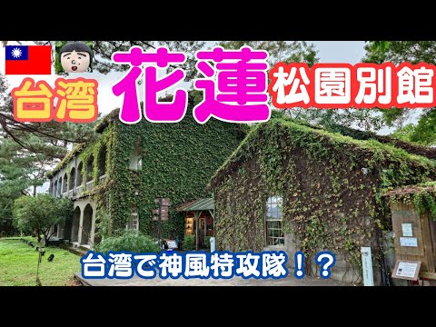 Vamos vivenciar a história no local popular [Anexo Shoyuan] na cidade de Hualien, Taiwan 🎵Nunca esperávamos encontrar tropas kamikaze em Taiwan! ! ～Hualien Travel, Hualien Tourism, Equipe de Ataque Especial Kamikaze