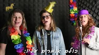 קליפ לנורית בהפתעה לגיל 70 - שיר עם קליפ במתנה לנורית ליום הולדת 70 בהפתעה מכל המשפחה | אפס מאמץ