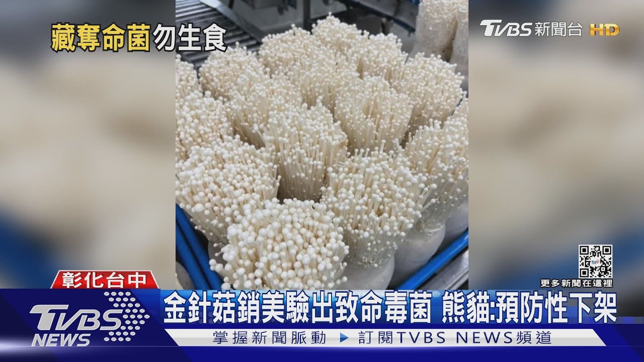 金針菇銷美驗出致命毒菌 熊貓:預防性下架