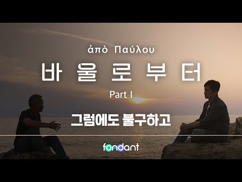 기독교 다큐멘터리 바울로부터 4편 풀버전 입니다
