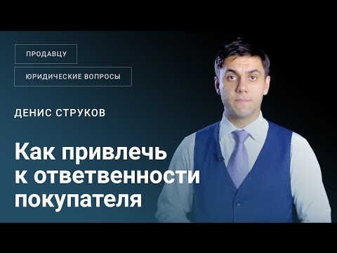 Как привлечь к ответственности покупателя в случае ненадлежащего исполнения им договора купли-продажи бизнеса?