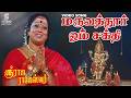 Maruvathoor Om Sakthi Full Video Song Sri Raja Rajeshwari Nalini Ramya Krishnan Deva Hits