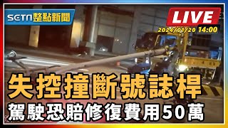 失控撞斷號誌桿 駕駛恐賠修復費用50萬