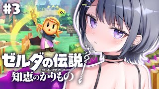 #3【ゼルダの伝説  知恵のかりもの】深夜チル‼️ジャブール水域から！はじめてのゼルダ🌟【小清水 透 / にじさんじ】