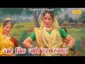 Chahe Bik Jaye Haro Rumal चाहे बिक जाये हरा रुमाल Anjali Jain 
