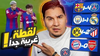 ريال مدريد بطلاً لدوري أبطال أوروبا 🔥 وهذا سبب التوقعات الغلط 😭