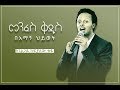 አስደናቂ መልዕክት ማንም ሰው ይህን ሰምቶ ነፃ አለመውጣት አ�