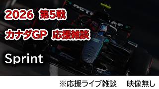 2026  第5戦カナダGP Sprint  応援ライブ雑談 映像なしの雑談トーク
