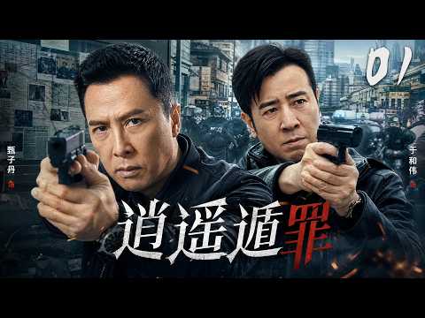 《逍遥遁罪》01：新人女检察官上任，竟意外触碰了高层不敢公开的秘密！⚔️#悬疑 #高智商推理 #犯罪 #真相 #中国电视剧 #film #movie #电影