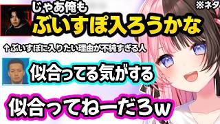 ０ダメドッキリをするひなーの、ボドカの最悪なキャッチコピーやひなーのの後輩になろうとするおじさん達に爆笑するひなーのｗｗ【橘ひなの/ボドカ/SPYGEA/ぶいすぽ】