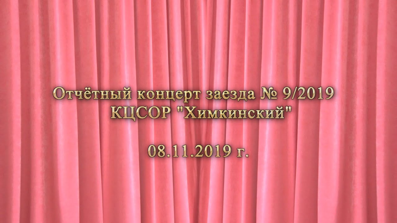 КЦСОР Химкинский  Отчётный концерт 9-2019