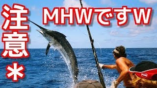 【MHW】ワールドではじめての釣りW黄金魚ねらってみたWWW