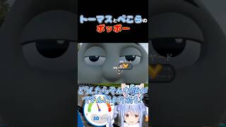 トーマスとぺこらのポッポー #兎田ぺこら#トーマス#ゲーム実況