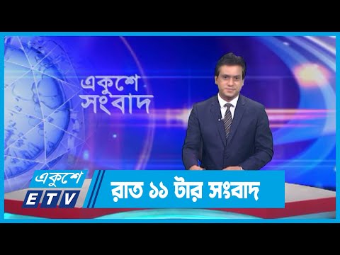 11 PM News || রাত ১১টার সংবাদ || 13 September 2023 || ETV News