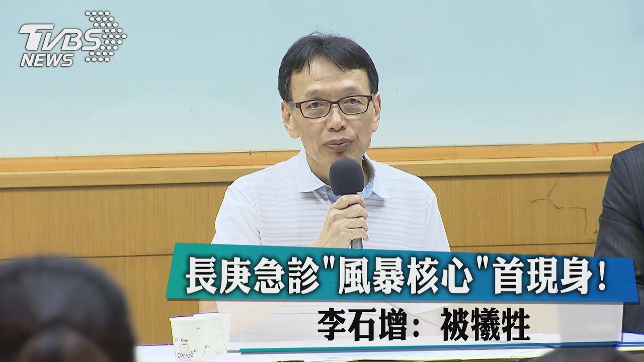 長庚急診「風暴核心」首現身! 李石增:被犧牲