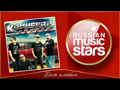 КОМИССАР ✮ КОРОЛИ ✮ ВЕСЬ АЛЬБОМ ✮ 2013 ГОД