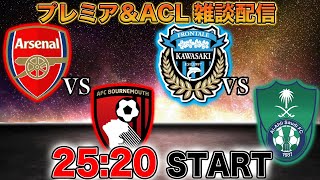 - 【プレミア第35節】アーセナルvsボーンマス【ACL決勝】川崎フロンターレvsアル・アハリ雑談配信 ※映像なし