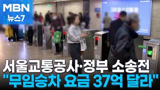 무임승차 요금 37억 달라 서울교통공사·정부 소송전까지 [MBN 뉴스7]