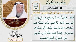 548- باب ما جاء في الثوم النيء والبصل والكراث - كتاب الأذان - صحيح البخاري - عثمان الخميس