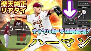 [プロスピA] あの変化量最大のナックルカーブが帰ってくる！？ハーマン復活計画！楽天純正リアタイ2022part6