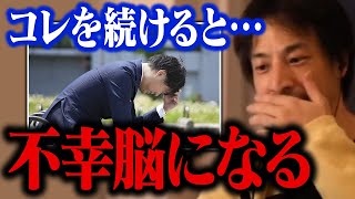 この行動を繰り返すと典型的な不幸な人になってしまいます。幸せな人生に変える方法【ひろゆき 切り抜き】