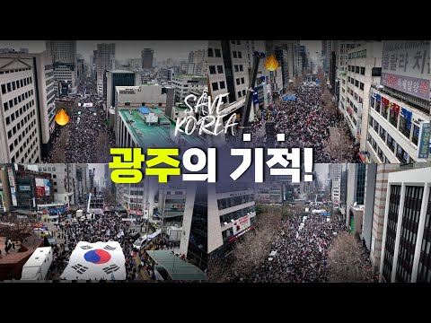 [세이브코리아] 광주의 기적! #세이브코리아 #광주