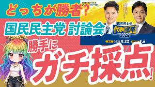 【ガチ検証】国民民主党の討論会が凄すぎた！玉木雄一郎vs橋本幹彦を勝手に採点してみた結果…