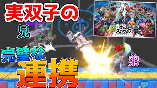 【双子スマブラSP】最高の連携で気持ちよくなろうおじさん＆クソ雑魚イキリ金髪【実況】