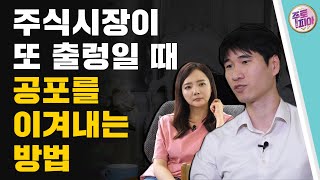 (홍진채 라쿤운용 대표 인터뷰 풀버전) 주식시장이 또 급락하면 버텨낼 수 있을까..공포를 이겨내기 위한 마음가짐 / 주식의 신세계 / 주토피아