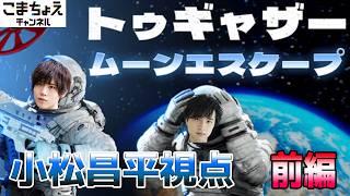 【小松昌平視点】『トゥギャザー ：ムーンエスケープ』を協力プレイ【寺島惇太と小松昌平】