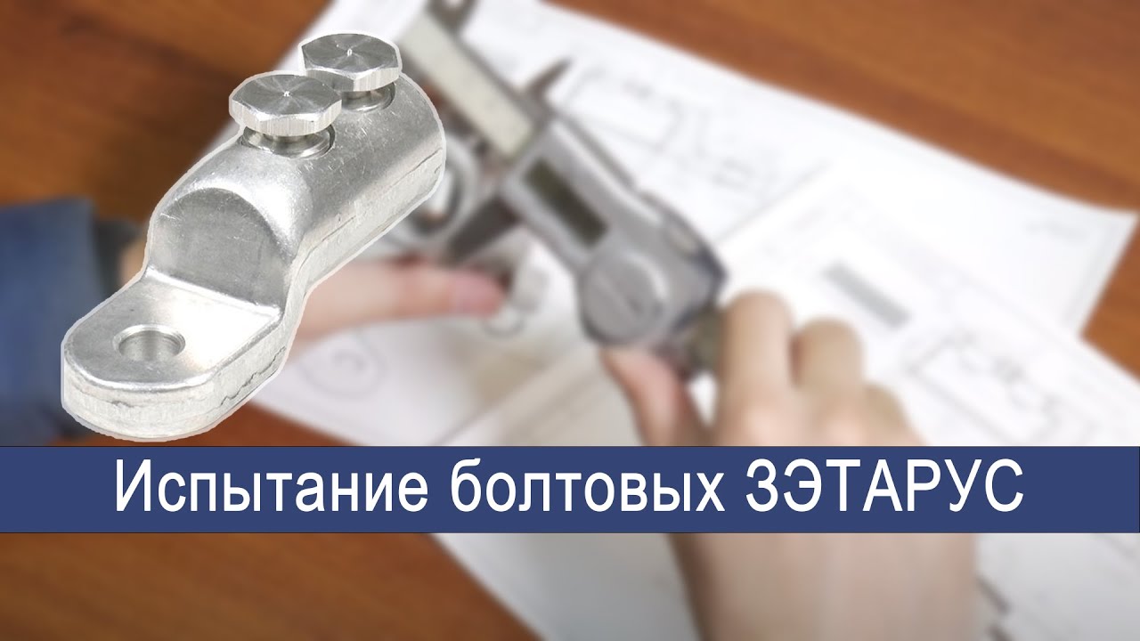 видео о Соединитель болтовой 4СБ-1 25-50мм УХЛ3 со срывными болтами