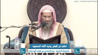 صورة ماحكم من قبض يديه أثناء السجود ؟ الشيخ عبدالرحمن بن فهد الودعان