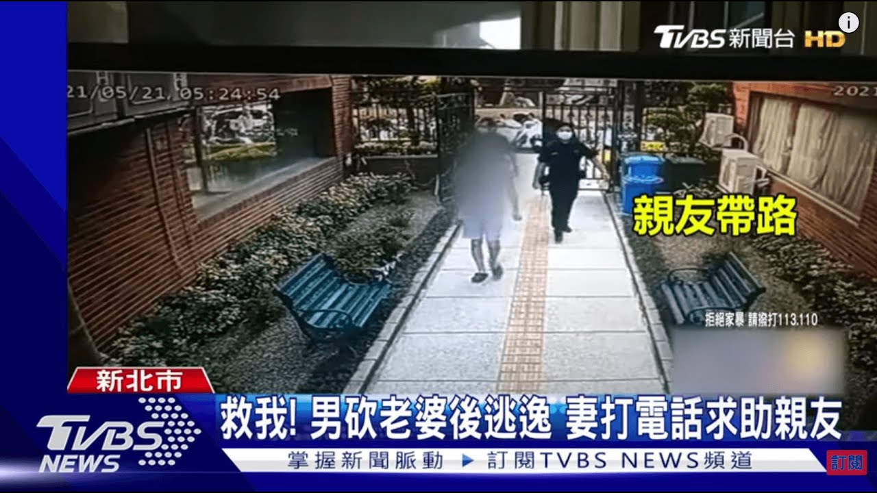 救我!男砍傷老婆竟「沒報案逃逸」 妻打電話求助親友