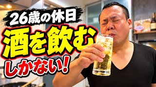 【悲報】26歳男、休日に酒を飲む以外やることがない