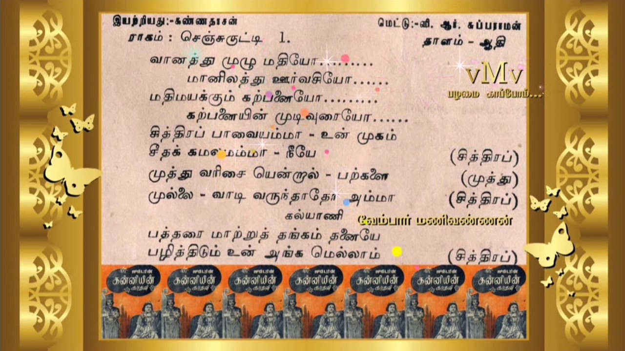 Kandaen Ayya Song Lyrics | Kanniyin Kathali