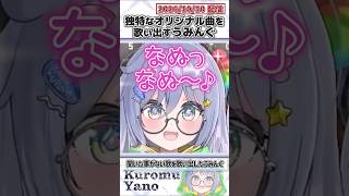独特なオリジナル曲を歌い出すうみんぐ【夜乃くろむ/緋月ゆい/ぶいすぽっ！/VALORANT/切り抜き】#shorts