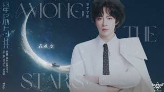 Download lagu 刘宇宁 Liu YuNing 【刘宇宁的】二专 Second Album Track 1《星辰与共》 mp3 Download lagu 刘宇宁 Liu YuNing 【刘宇宁的】二专 Second Album Track 1《星辰与共》 mp3