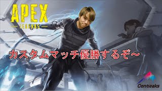 【PC/APEX】 第三回ザッキーラボCUP APEXのカスタムに出場します！ コメントよろしくお願いします！！！ #apexlegends #contieaks #コンティークス
