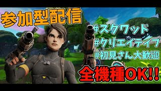 フォートナイト参加型配信(初見さん大歓迎!!)全機種OK！※概要欄見てください。