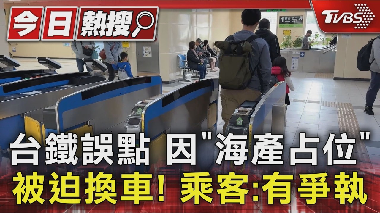 影音/週五晚尖峰遇鬧劇!男疑拿海產占位還嗆人 台鐵誤點12分鐘