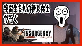 【Vtuber】宇宙生まれの新人兵士が行く【Insurgency: Sandstorm】