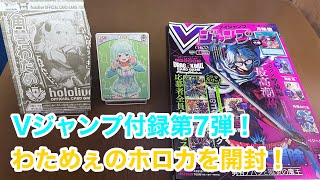 【ホロライブ】Vジャンプ5月号付録のわためぇのホロカを開封！