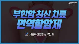 부인암의 최신 치료방법 : 면역항암제 미리보기 썸네일