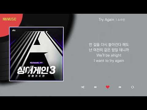 소수빈 - Try Again / Kpop / Lyrics / 가사