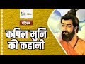 कपिल मुनि की कहानी Kapil Muni Kahani Story Of Kapil Muni Bharat Mata K