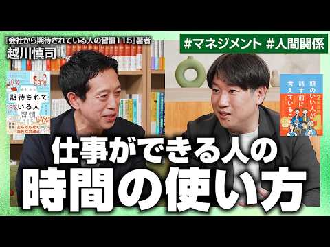 【超一流だけが持つ習慣】仕事ができる人のAI活用術／ビジネスエリートが実践している休日の過ごし方／自分の立ち位置をわきまえる【越川慎司×安達裕哉】【会社から期待されている人の習慣115】
