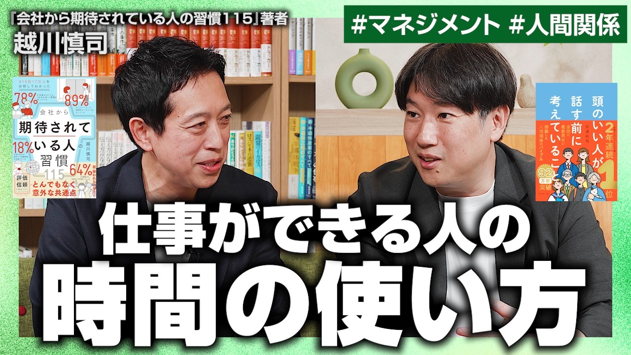 【超一流だけが持つ習慣】仕事ができる人のAI活用術／ビジネスエリートが実践している休日の過ごし方／自分の立ち位置をわきまえる【越川慎司×安達裕哉】【会社から期待されている人の習慣115】