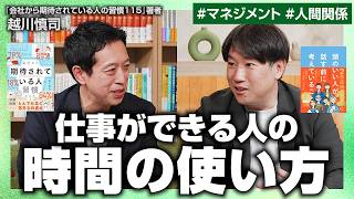 【超一流だけが持つ習慣】仕事ができる人のAI活用術／ビジネスエリートが実践している休日の過ごし方／自分の立ち位置をわきまえる【越川慎司×安達裕哉】【会社から期待されている人の習慣115】