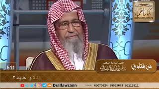 كيف اشتملت كلمة التوحيد (لا إله إلا الله) على جميع أنواع التوحيد؟ الشيخ صالح الفوزان image