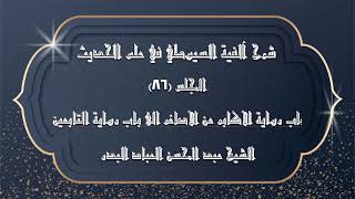 صورة المجلس (86) | شرح آلفية السيوطي في علم الحديث | باب رواية الأكابر عن الأصاغر الى باب رواية التابعين